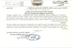 وزارة الأوقاف والإرشاد توجه بإقامة ندوات وورش عمل لتعزيز وحدة الصف والوقوف مع الحكومة الشرعية