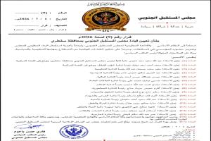 رئيس المكتب السياسي لمجلس المستقبل الجنوبي يصدر قراراً بتعيين قيادة المجلس في محافظة سقطرى