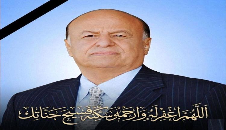 أسرة الرئيس الراحل عبدربه منصور هادي تعبر عن شكرها لكل المعزين وتثمن المواقف الأخوية للمملكة وقيادة الدولة وكافه أبناء الشعب