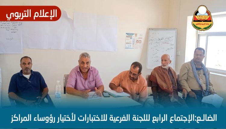 اللجنة الفرعية للاختبارات بالضالع تُقِرّ اختيار رؤساء المراكز الاختبارية وتستكمل ترتيبات سير اختبارات الثانوية العامة