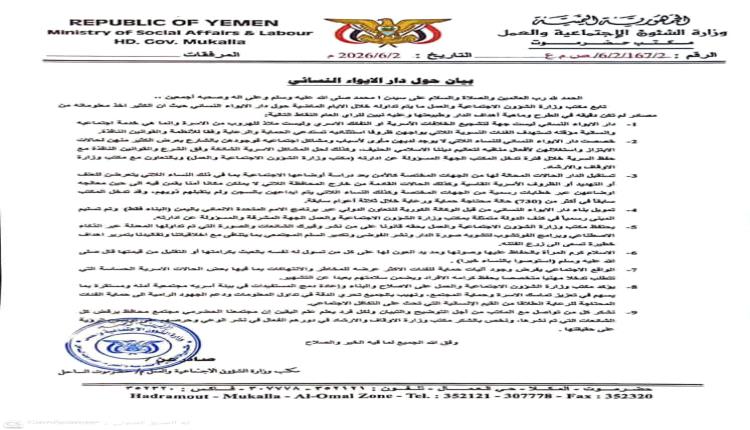بيان صادر من مكتب وزارة الشؤون الاجتماعيه والعمل ساحل حضرموت حول دار الإيواء النسائي