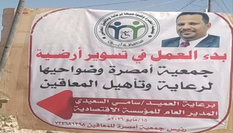انطلاق أعمال تسوير مقر جمعية معاقين أمصرة بدعم من المؤسسة الاقتصادية