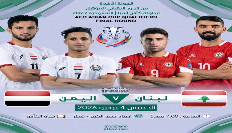 حلم آسيا على المحك.. اليمن ولبنان يتواجهان في لقاء الفرصة الأخيرة