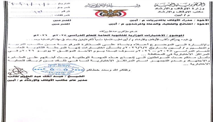 أوقاف أبين تحث المواطنين على تهيئة الأجواء المناسبة لطلاب الثانوية العامة