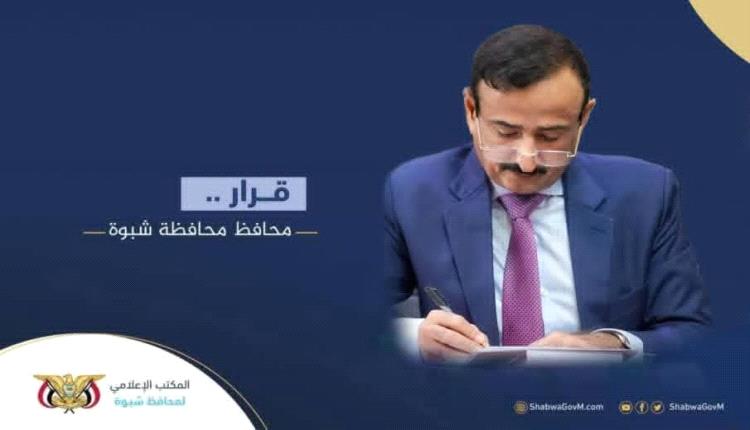 المحافظ بن الوزير يصدر قرار بتكليفات بمديرية رضوم محافظة شبوة
