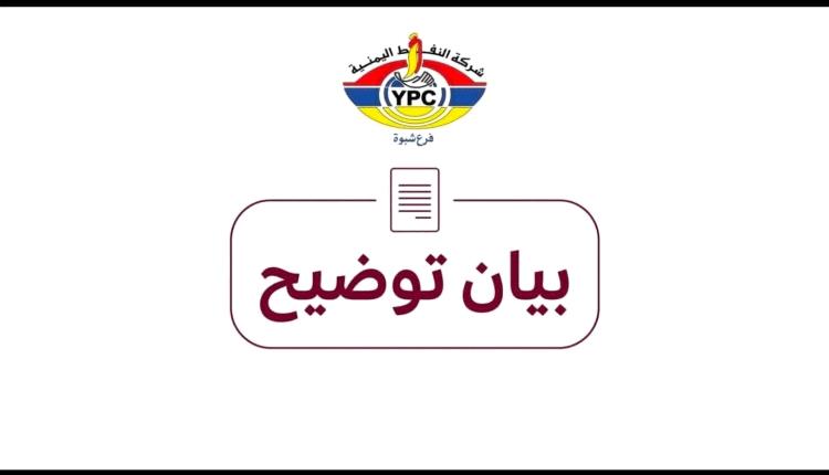 نفط شبوة توضح حقيقة التصريحات المتداولة حول أسعار الديزل في ميفعة