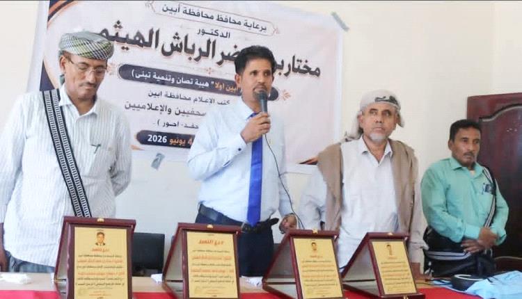 برعاية المحافظ الرباش.. إعلام أبين يكرّم فريق برنامج "فرسان المحفد" بدرع التميز