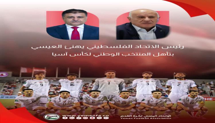 تهنئة فلسطينية رسمية لليمن بعد حجز بطاقة العبور إلى كأس آسيا