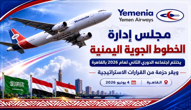 الخطوط الجوية اليمنية تعتمد قرارات استراتيجية لتعزيز النمو وتطوير الخدمات