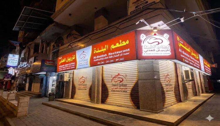 مطعم "البلدة" يطلق حلته الجديدة: وجهة أرقى وتجربة أوسع لرواده في المعلا