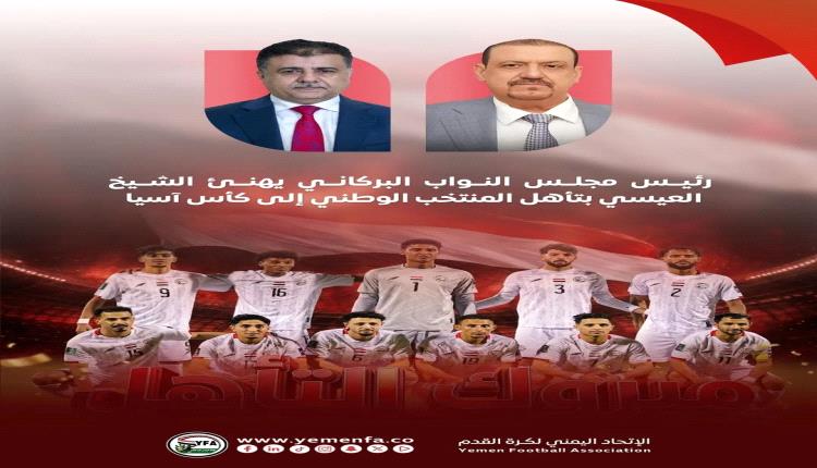 رئيس مجلس النواب البركاني يهنئ الشيخ العيسي بتأهل المنتخب الوطني لكأس آسيا