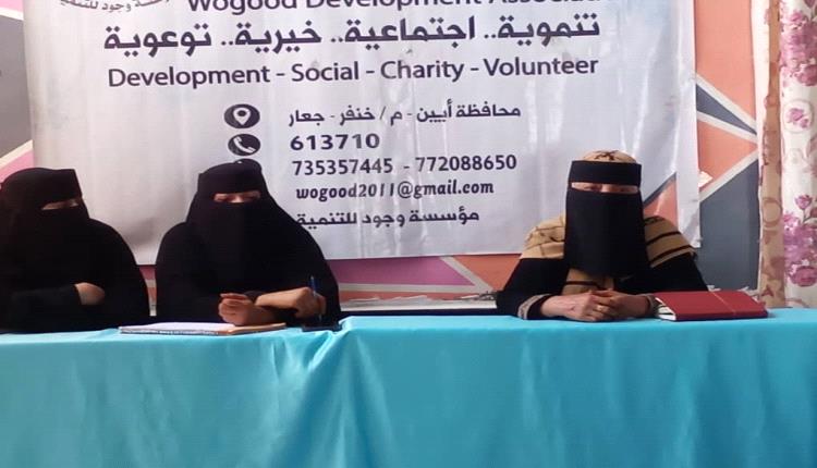 حلقة توعوية بأبين تعزز وعي 25 امرأة بحقوقهن ودورهن المجتمعي