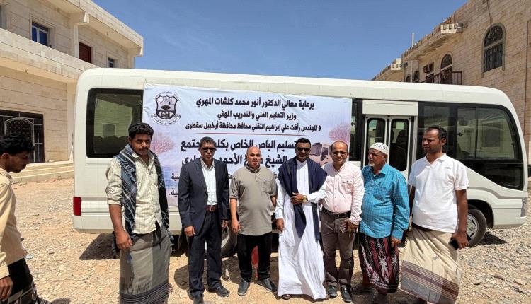 برعاية وزير التعليم الفني ومحافظ سقطرى تدشين تسليم باص كلية المجتمع بسقطرى بدعم من الصندوق الكويتي