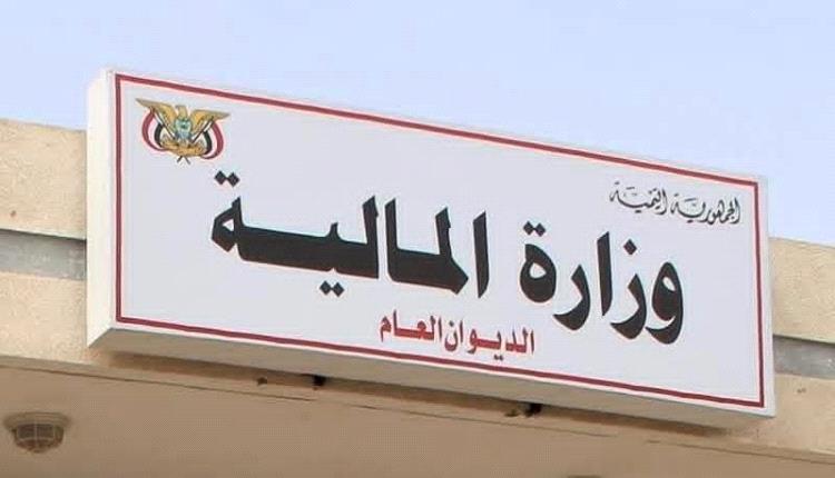 وزارة المالية تطلق تعزيزات مرتبات المدنيين والمتقاعدين والشهداء والجرحى والعسكريين والأمنيين