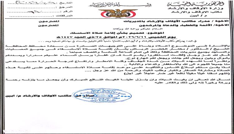 مكتب الأوقاف بأبين يوجه بإقامة صلاة الاستسقاء لمواجهة شح الأمطار