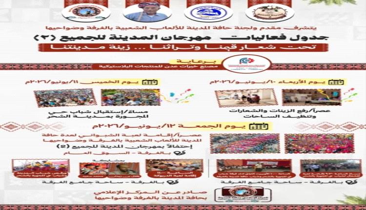 حافة المدينة بالغرفة تعلن برنامج مهرجان "المدينة للجميع 2" لإحياء التراث الشعبي وتعزيز الهوية الثقافية