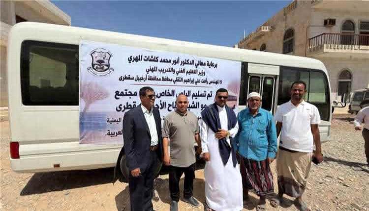 سقطرى: دعم تعليمي جديد يشمل حافلة وتجهيزات متطورة لكلية المجتمع