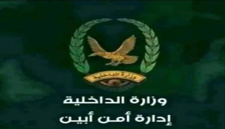 أمن لودر يصدر تحذيرات صارمة لضبط الحالة الأمنية في المديرية
