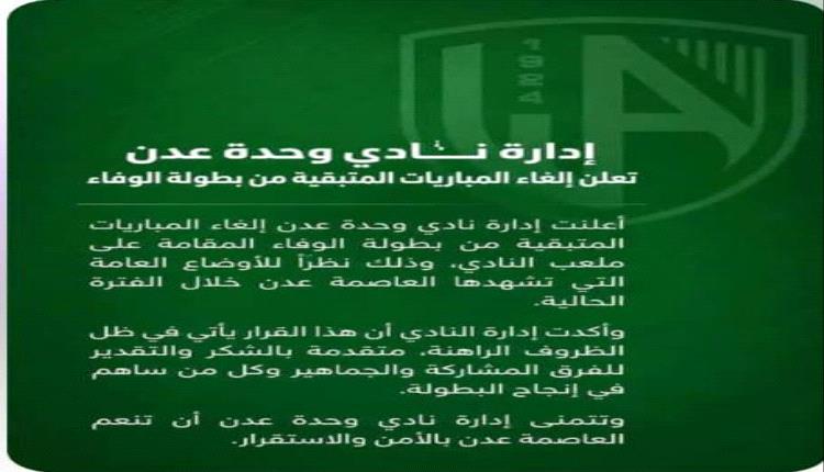 إدارة نادي وحدة عدن تعلن إلغاء المباريات المتبقية من بطولة الوفاء