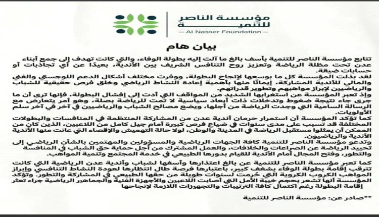 بيان صادر عن مؤسسة الناصر للتنمية