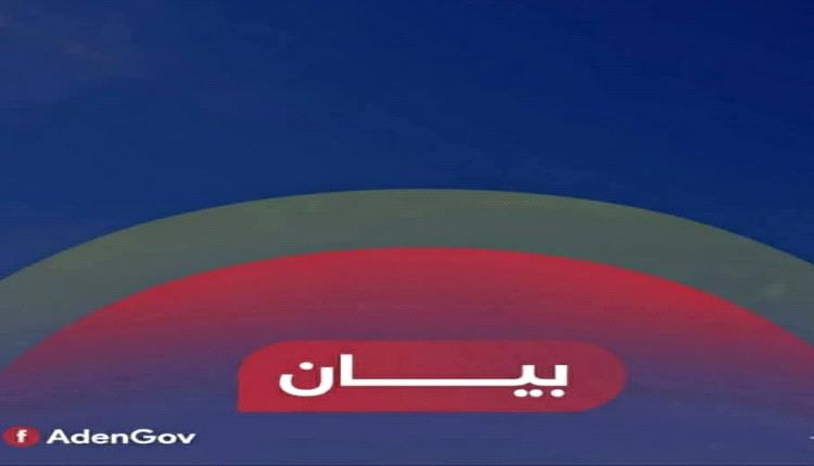 بيان صادر عن اللجنة الأمنية بالعاصمة عدن