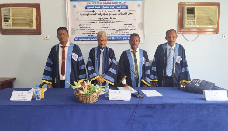 الماجستير في علوم الرياضة من جامعة حضرموت للباحث الكابتن زياد سهيل عبدن