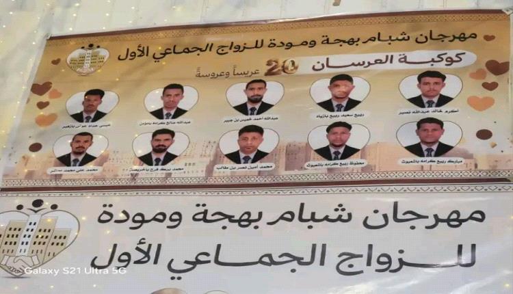 شبام تدشن أفراح الزواج الجماعي الأول بليلة تراثية احتفالية للعرسان