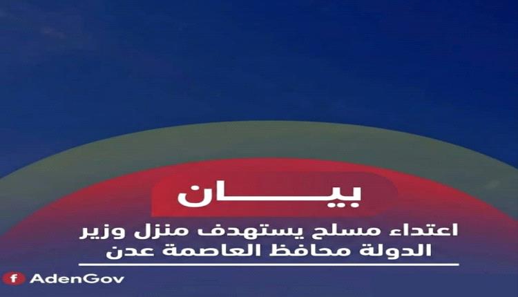 اعتداء مسلح يستهدف منزل وزير الدولة محافظ العاصمة عدن