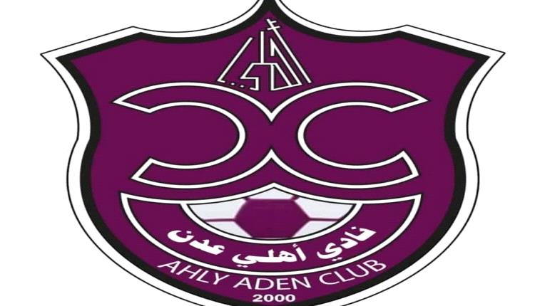 أهلي عدن يعلق مشاركته في بطولة الوفاء تضامناً مع الأوضاع الراهنة في العاصمة