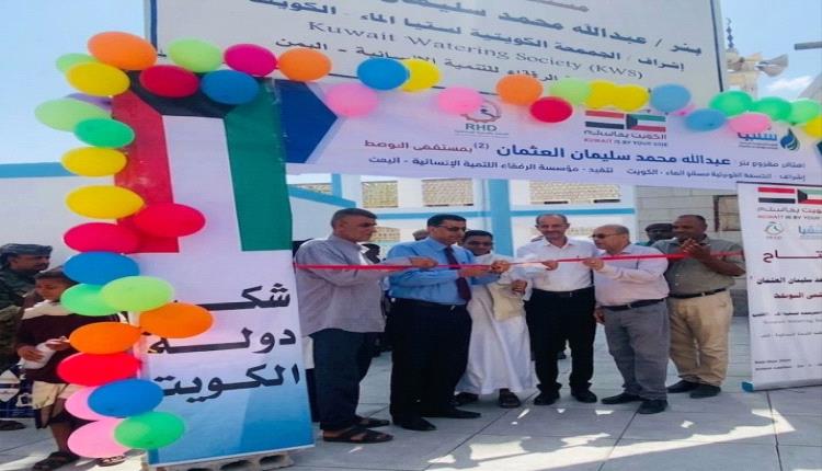 افتتاح بئر مياه بمستشفى الوهط في لحج بدعم كويتي وتدخل إنساني