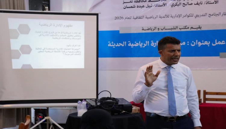 ورشة تدريبية بتعز تناقش مفاهيم الإدارة الرياضية الحديثة وآليات تطوير الأندية