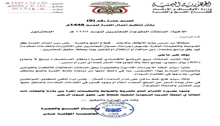 قطاع الحج والعمرة يحدد سقف البرنامج الاقتصادي للعمرة بـ800 ريال سعودي لموسم 1448هـ