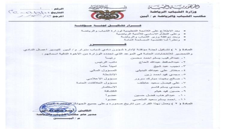 قرار بتعيين لجنة مؤقتة لإدارة نادي شباب سرار الرياضي بمحافظة أبين