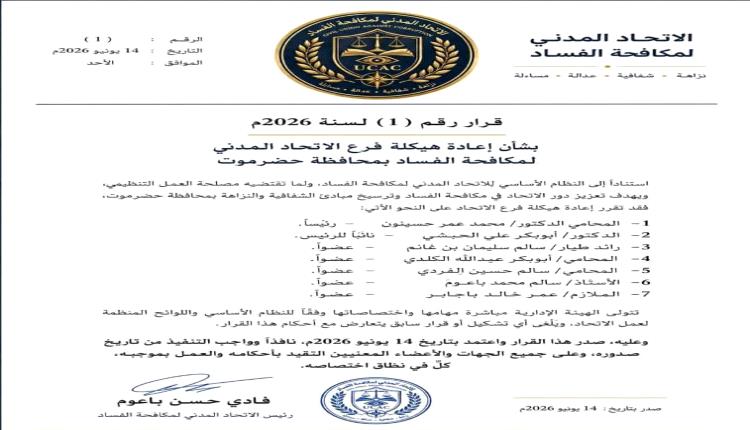 الاتحاد المدني لمكافحة الفساد يعيد هيكلة فرعه في حضرموت ويعلن تشكيل هيئة إدارية جديدة