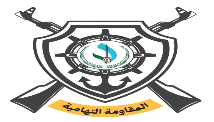 المقاومة التهامية تدعو مجلس القيادة الرئاسي والتحالف ووزارة الدفاع لحسم ملف قيادة الفرقة الأولى