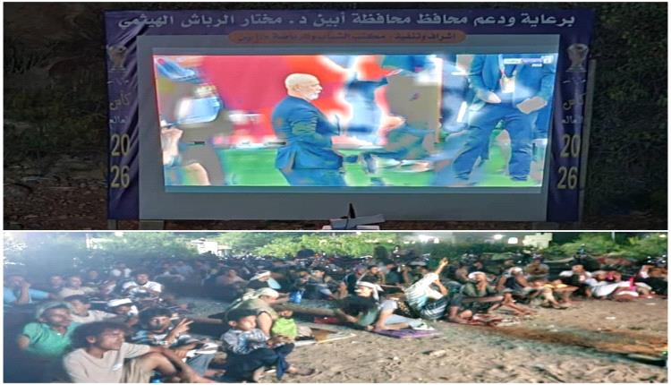 أجواء مونديالية مميزة في أبين بعد توفير شاشات عرض جماهيرية للمباريات