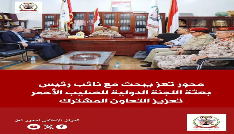 محور تعز يبحث مع نائب رئيس بعثة اللجنة الدولية للصليب الأحمر تعزيز التعاون المشترك