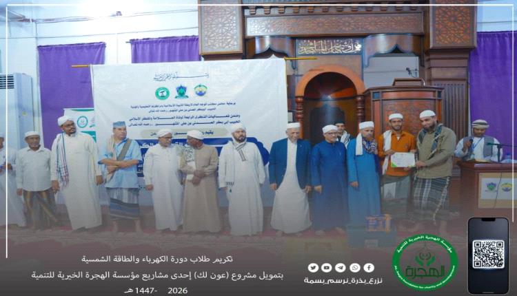 تخريج 34 شاباً في الكهرباء والطاقة الشمسية وتكريمهم بعدة مهنية في عدن
