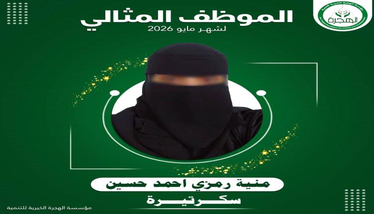 حرصاً منها على تشجيع موظفيها.. مؤسسة الهجرة تكرّم الموظف المثالي لشهر مايو