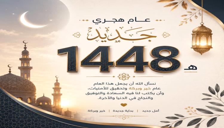 السلطة المحلية بمديرية القطن ترفع أسماء آيات التهاني والتبريكات بحلول العام الهجري الجديد 1448هـ