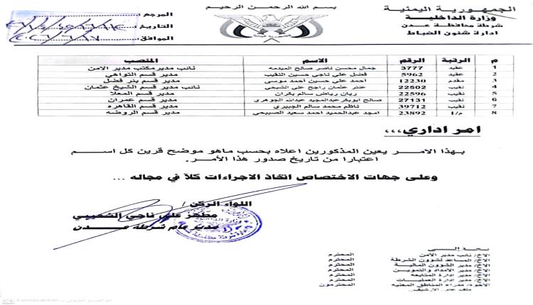 مدير أمن عدن يصدر قرارات جديدة لمدراء أقسام الشرطة