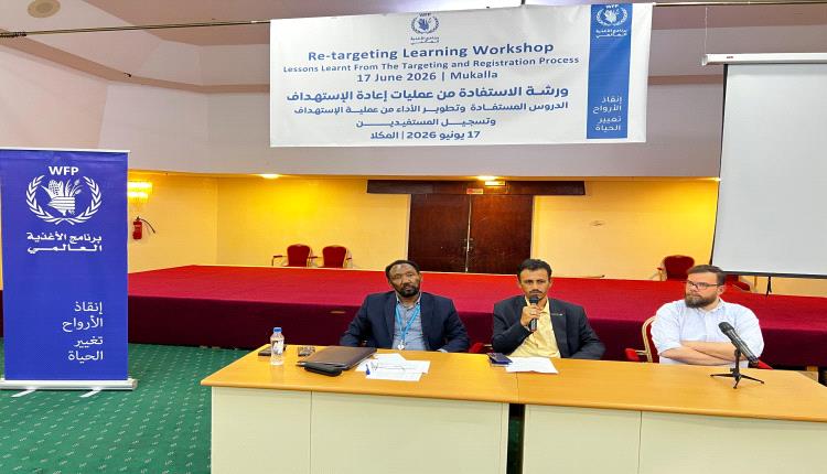 الوكيل الجيلاني يدشن ورشة الاستفادة من عمليات إعادة الاستهداف وتطوير آليات تسجيل المستفيدين لبرنامج الأغذية العالمي