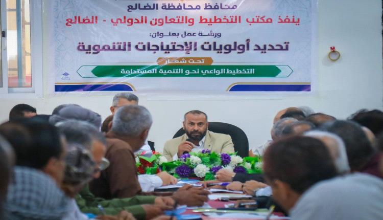 احتياجات الضالع التنموية على طاولة السلطة المحلية.. ورشة لتحديد الأولويات وتعزيز فرص التمويل