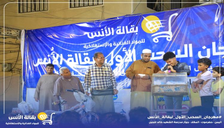 حدث تسويقي لافت.. "بقالة الأنس" بالمكلا تُتوج الفائزين بمسابقتها الأولى