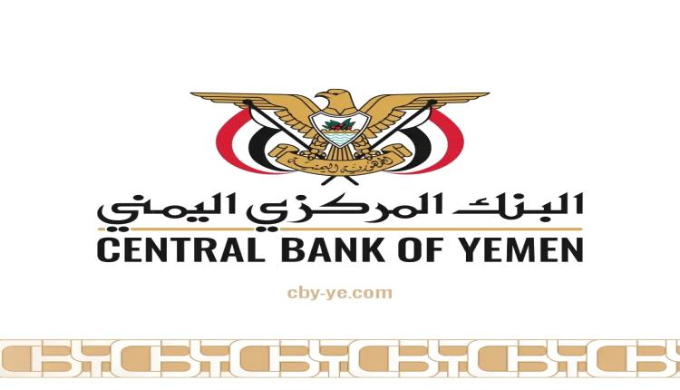 تصريح لمصدر مسؤول في البنك المركزي اليمني