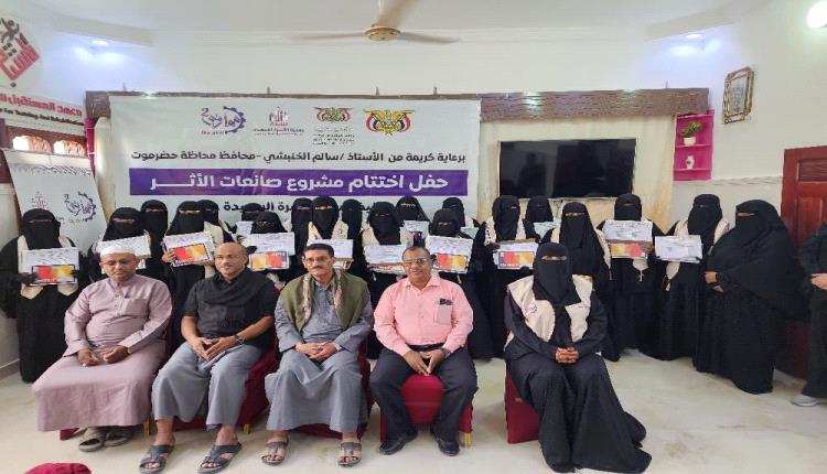 مدير عام تريم يشهد اختتام مشروع "صانعات الأثر" لتأهيل وتمكين المرأة بحضرموت