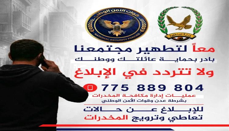 مكافحة المخدرات بالعاصمة عدن تطلق حملة توعوية للإبلاغ عن حالات التعاطي والترويج