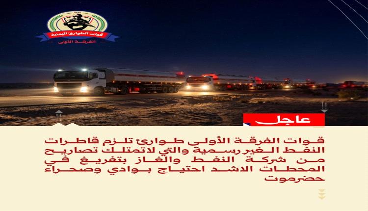 الفرقة الأولى طوارئ تُلزم قواطر وقود غير مرخصة بتزويد المحطات الأكثر احتياجًا في وادي وصحراء حضرموت