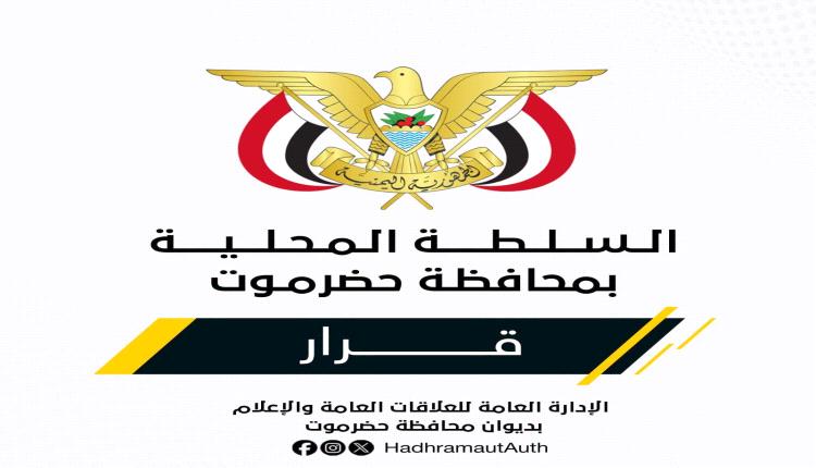 عضو مجلس القيادة يصدر قراراً بتكليف مديراً عاماً للهيئة العامة للآثار والمتاحف بساحل حضرموت