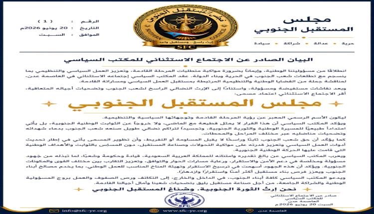 المكتب السياسي للحراك الثوري يعلن اعتماد «مجلس المستقبل الجنوبي» اسمًا رسميًا للمرحلة القادمة